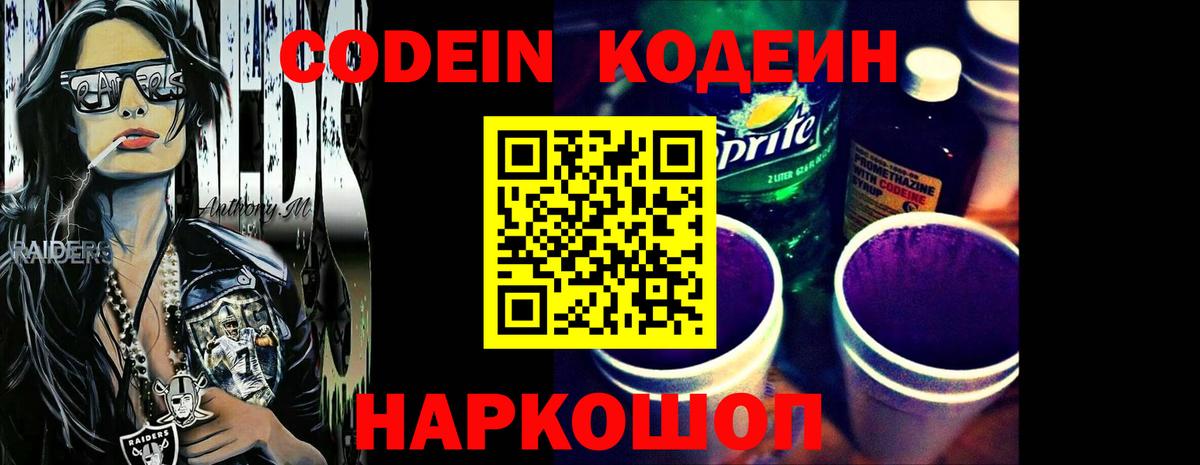 Codein напиток Lean (лин) Коммунар